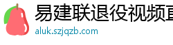 易建联退役视频直播回放